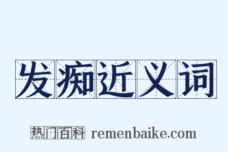 发痴近义词是什么意思的图片